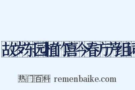 故岁东园植竹喜今春方芳组词是什么意思的图片